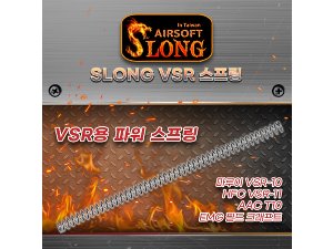SLONG VSR 파워 스프링(M100~M165)