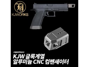 KJW 글록계열 알루미늄 CNC 컴펜세이터