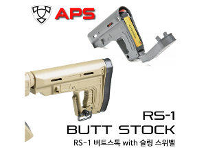 RS-1 Butt Stock (색상선택)