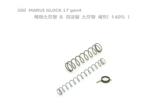 [GSI] MARUI GLOCK17 gen4 헤머스프링 &amp; 리코일 스프링 세트[ 140% ]