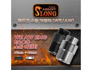 WE/AW(EMG)/E&amp;C 핸드건용 스틸 어댑터
