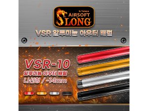 VSR-10 알루미늄 CNC 아우터 배럴 (나선형)