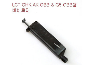 LCT  GHK G5 비비로더(AK  G5용)